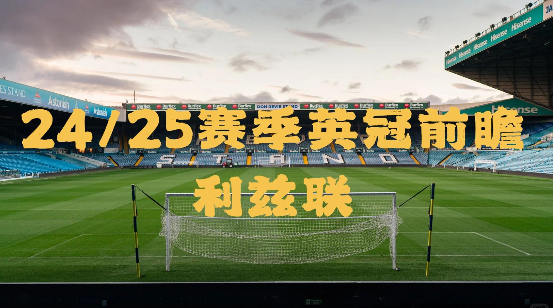 雷火电竞app-利兹联客场战绩不俗，主场优势显现稳占龙椅的简单介绍